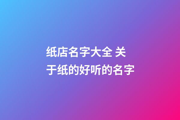 纸店名字大全 关于纸的好听的名字-第1张-店铺起名-玄机派